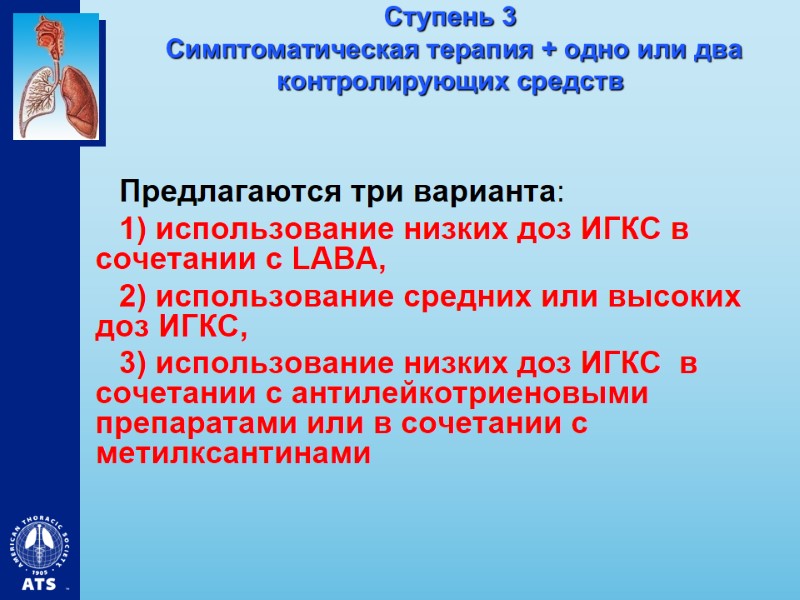 Ступень 3  Симптоматическая терапия + одно или два контролирующих средств  Предлагаются три